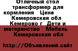 Отличный стол-трансформер для кормления › Цена ­ 3 000 - Кемеровская обл., Кемерово г. Дети и материнство » Мебель   . Кемеровская обл.